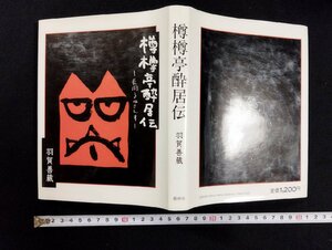 ｐ∞*　樽樽亭酔居伝-長岡るねさんす-　著・羽賀善蔵　平成4年　藝林社　/D01