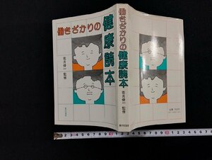 ｐ∞　働きざかりの健康読本　昭和55年　編・福永哲也　家の光協会　若月俊一　/A01