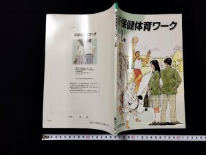 ｐ∞　新保健体育ワーク２年　廣済堂あかつき　解答付き　発行年不明　中学生　/D03