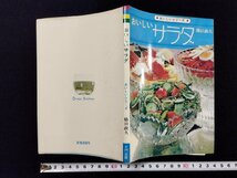 ｐ∞　おいしいシリーズ　おいしいサラダ　昭和48年　著・橋口政久　大門出版　/A04_画像1