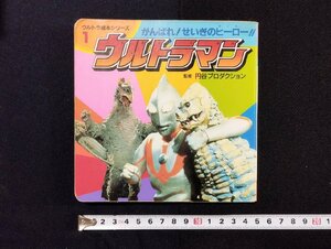 ｐ∞　ウルトラ絵本シリーズ1　がんばれ！せいぎのヒーロー！！ ウルトラマン　1996年　永岡書店　円谷プロダクション　/A04