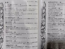 ｐ∞　おいしいシリーズ　おいしいサラダ　昭和48年　著・橋口政久　大門出版　/A04_画像2
