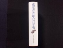 ｐ∞∞　東京古書組合　百年史　2021年　東京都古書籍商業協同組合　日本の古本屋　/A04_画像3