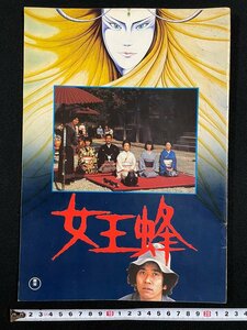 ｊ∞*　女王蜂　原作・横溝正史　監督・市川崑　出演・石坂浩二　昭和53年　東宝映画　当時物　金田一耕助シリーズ/N-H01