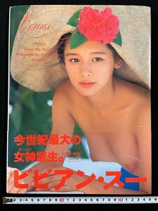 ｊ∞∞　ビビアン・スー写真集　Venus　撮影・陳文彬　ぶんか社/B44