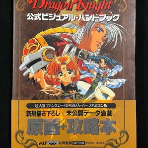 ｊ∞* Dragon Knight ドラゴンナイト4 公式ビジュアル・ハンドブック 平成9年第1刷 辰巳出版株式会社 スーパーファミコン版/B44の画像1