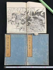 ｊ∞*　3冊まとめて　江戸期　和本　絵本高麗嶽　上中下揃い　画図・北尾重政　享保2年　層山堂　武者絵　浮世絵　絵入り　古書/N-E28