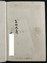 ｊ∞∞　戦前　日本精神史研究　著・和辻哲郎　昭和14年第12刷　岩波書店　短歌　日本古典　歌舞伎/N-E26_画像6