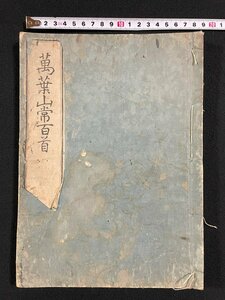 ｊ∞　難あり　和本　萬葉山常百首　万葉山常百首　時代物　古書/N-E05