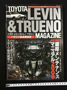 ｗ∞*　TOYOTA LEVIN & TRUENO MAGAZINE トヨタ レビン＆トレノマガジン Vol.20　平成19年　ハチロク延命解説書　タツミムック　古書 / B05