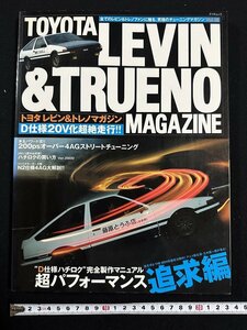 ｗ∞*　TOYOTA LEVIN & TRUENO MAGAZINE トヨタ レビン＆トレノマガジン Vol.18　平成17年　D仕様20V化超絶走行　タツミムック　古書 / B05