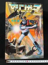 ｊ∞∞　マジンガーZ　愛蔵版　著・永井豪　1991年再版　中央公論社　マジンガーゼット/B19_画像1