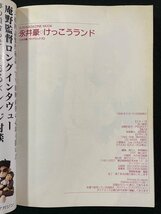 ｊ∞*　永井豪けっこうランド　永井豪傑作アンソロジー　キューティーハニー　えん魔くん　1998年初版　㈱マガジン・マガジン/B20_画像4