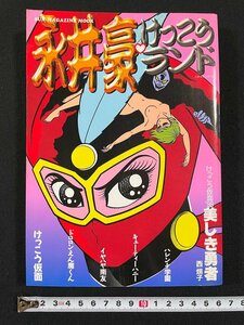 ｊ∞*　永井豪けっこうランド　永井豪傑作アンソロジー　キューティーハニー　えん魔くん　1998年初版　㈱マガジン・マガジン/B20