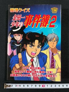 ｊ∞　推理クイズ　金田一少年の事件簿２　1999年第1刷　講談社　コミックボンボンスペシャル128　/E18