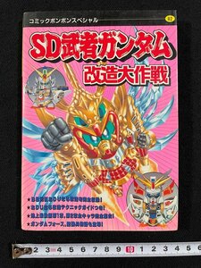 ｊ∞　SD武者ガンダム改造大作戦　1992年第1刷　講談社　コミックボンボンスペシャル82　/E18