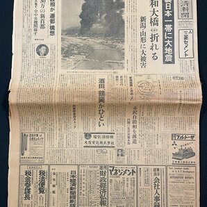 ｊ∞* 日本経済新聞 昭和39年6月17日号 1部 全16頁 裏日本一帯に大地震 昭和大橋折れる 新潟・山形に大被害 新潟地震/B08-64の画像1