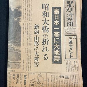 ｊ∞* 日本経済新聞 昭和39年6月17日号 1部 全16頁 裏日本一帯に大地震 昭和大橋折れる 新潟・山形に大被害 新潟地震/B08-64の画像3