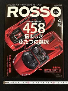 ｗ∞　ロッソ Rosso・No.177　特集：458、悩ましきふたつの選択 　2012年4月号　ネコ・パブリッシング　古書 / N-J04