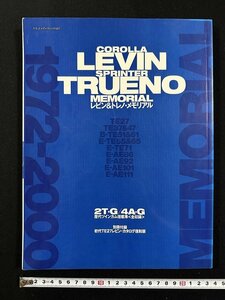 ｗ∞　 レビン&トレノ メモリアルブック 　1972～2000 2T-G/4A-G歴代ツインカム搭載車 平成16年　八重洲出版 【付録カタログ無】/ N-J04