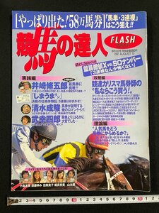 ｊ∞*　競馬の達人　2002年8月15日号　やっぱり出た！58万馬券　馬単・3連複はこう狙え!!　光文社　FLASH臨時増刊/B44