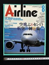 ｗ∞　月刊エアライン　Airline　1999年8月号　No.242　空飛ぶムセンの航空管制特集'99　イカロス出版　古書 /E02_画像1