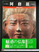 ｊ∞*　阿修羅　奈良・興福寺　魅惑の仏像１　昭和61年　毎日新聞社/B44_画像1