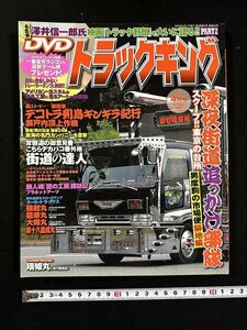 ｗ∞　トラックキング　2009年4月号　特集・深夜街道追っかけ部隊 男度胸の市場便築地篇　芸文社　アートトラック　デコトラ/ f-A05