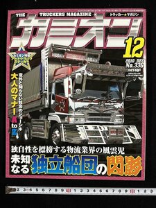 ｗ∞　カミオン　トラッカーマガジン　2010年12月号　No.336　特集・未知なる独立船団の閃影　芸文社　アートトラック　デコトラ/ f-A05