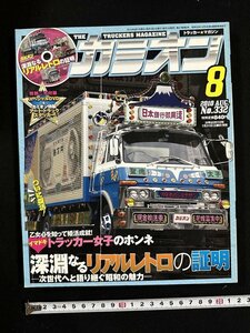 ｗ∞　カミオン　トラッカーマガジン　2010年8月号　No.332　特集・深淵なるリアルレトロの証明　芸文社　アートトラック　デコトラ/ f-A05