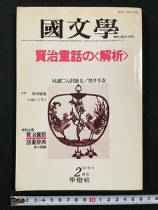 ｊ∞　国文学　解釈と教材の研究　昭和57年2月号　賢治童話の解析　特別企画・語彙辞典　原子朗編　学燈社/B02