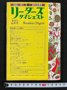 ｊ∞　リーダーズダイジェスト　1971年2月号　家族計画か人口制限か　国際メモ　日本リーダーズダイジェスト社　日本語版/N-E26