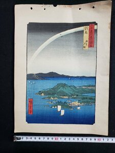 ｈ∞　浮世絵 木版画　六十余州名所図会　対馬　海岸夕晴　広重 画　歌川広重　HIROSIGE UTAGAWA　UKIYOE　発行年不明　　/ｎ01-4