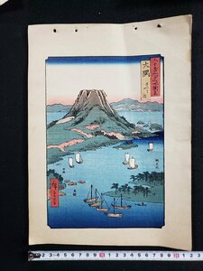 ｈ∞　浮世絵 木版画　六十余州名所図会　大隈　さくらしま 　広重 画　歌川広重　HIROSIGE UTAGAWA　UKIYOE　発行年不明　　/ｎ01-4