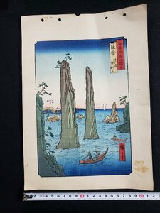 ｈ∞　浮世絵 木版画　六十余州名所図会　薩摩　坊ノ浦雙劍石 　広重 画　歌川広重　HIROSIGE UTAGAWA　UKIYOE　発行年不明　　/ｎ01-4