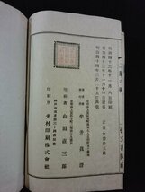 ｖ∞　明治期　和気公御伝記 二葉乃楓　1冊　半井真澄　明治44年再版　和本　古書/S13_画像5