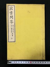 ｇ∞　明治期　出雲問答 全　編・佐々木幸見 吉川賢太郎　明治12年　千家蔵　和書　/E02_画像1