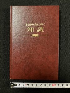 ｇ∞　永遠の命に導く知識　ものみの塔聖書冊子協会　発行年不明 　/E02