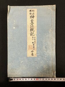 ｇ∞　明治期　訂正標註 神皇正統記 中巻　明治25年　著・今泉定介 畠山健　普及舎　和書　/E02