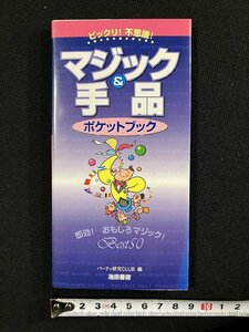 ｇ∞　マジック＆手品　ポケットブック　編・パーティ研究CLUB　2001年　池田書店　/E02