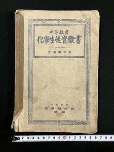 ｇ∞　大正期　中等教育 化学生徒実験書　著・亀高徳平　大正9年　東京開成館　/E03