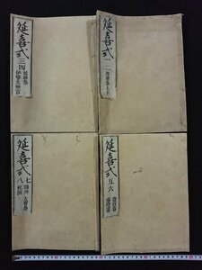 ｖ∞∞　発行年不明　延喜式 巻一～八　4冊　不揃い　神祇　和本　古書/S31