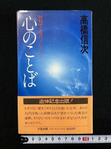 ｇ∞　心のことば　著・高橋信次　昭和51年　三宝出版　追悼記念出版　/E04