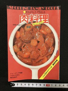 ｇ∞　肉料理　ショッピング別冊　昭和51年　日本経済新聞社　/E04