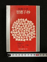 ｇ∞　紙絵と詩　智恵子抄　昭和50年　編・伊藤信吉ほか　現代教養文庫　社会思想社　/E04_画像1