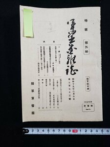 ｈ∞　戦前 印刷物　軍医団雑誌　昭和19年6月号　対瓦斯衛生勤務の新しい知見と動向　陸軍軍医団　　/C05