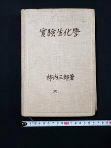 ｈ∞*　戦前 書籍　実験生化学　柿内三郎・著　昭和3年　克誠堂書店　　/C05