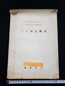 ｈ∞　国鉄　けん引定数表　昭和38年12月改正　新潟支社　日本国有鉄道　/B05