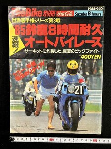 ｇ∞　ザ・バイク別冊　昭和60年9月10日　'85鈴鹿8時間耐久オートバイレース　毎日新聞社　/E04