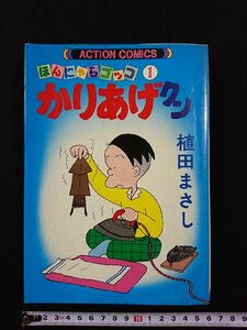 ｖ∞　ほんにゃらゴッコ　かりあげクン①　植田まさし　双葉社　昭和57年48版　漫画　古書/S16